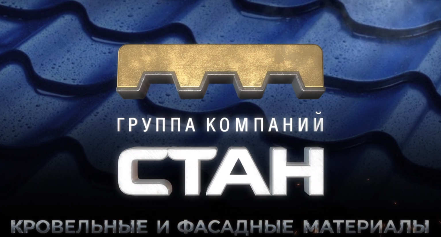 Надежная кровля и фасадные материалы от ГК СТАН