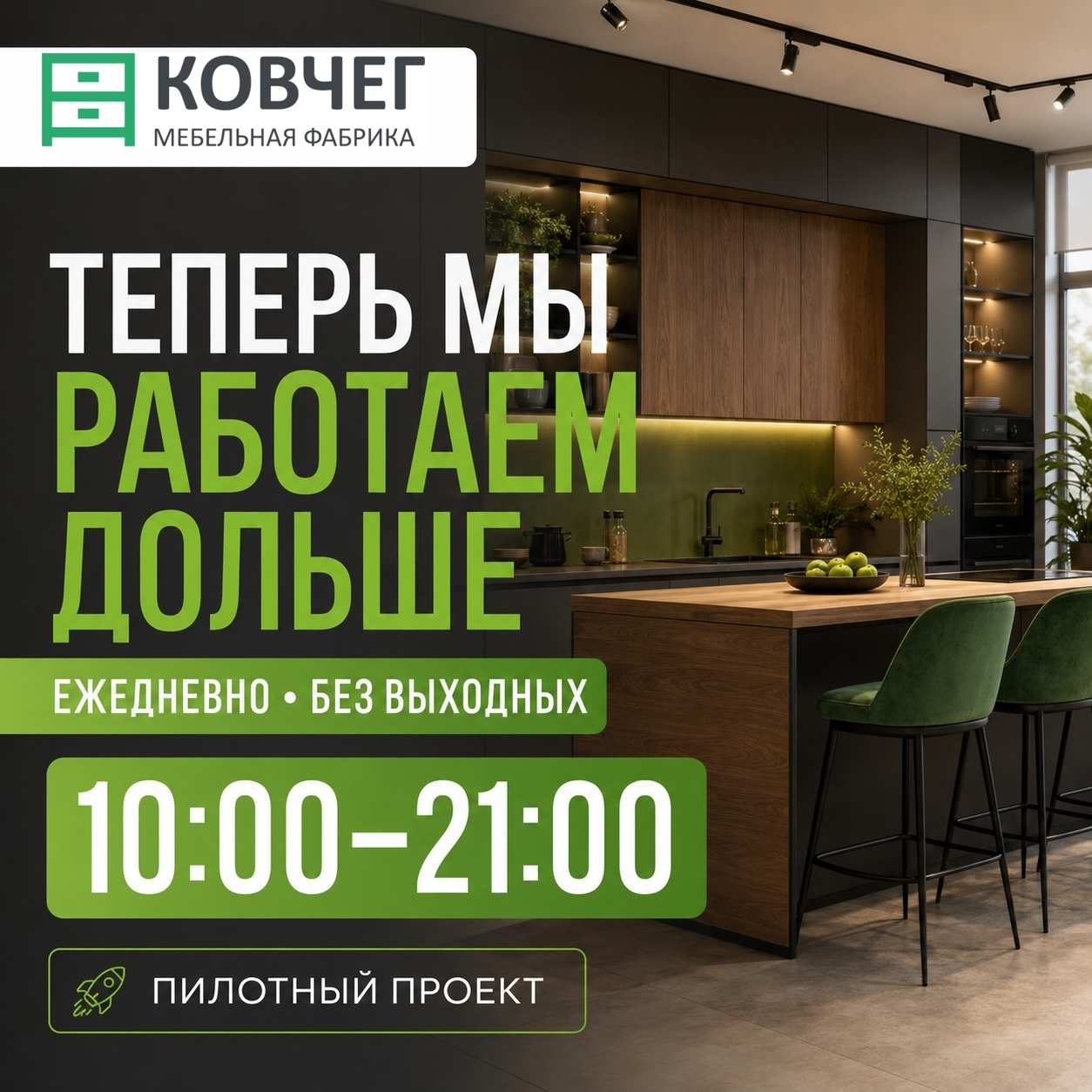 Мебель в удобное для вас время!