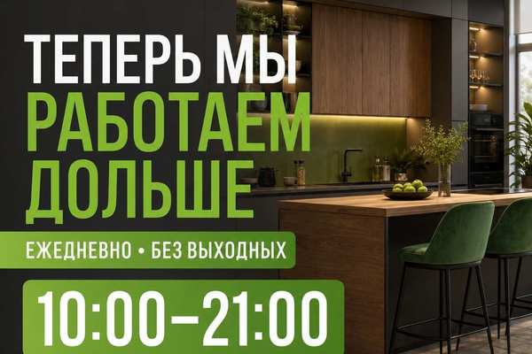 Мебель в удобное для вас время!