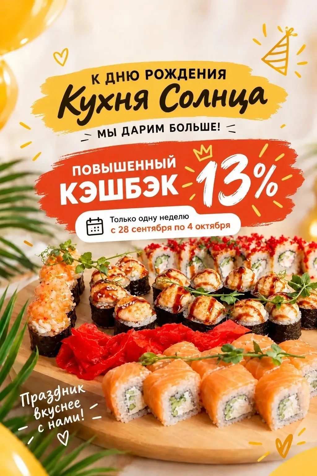 Кухне Солнца исполняется 13 лет! 
