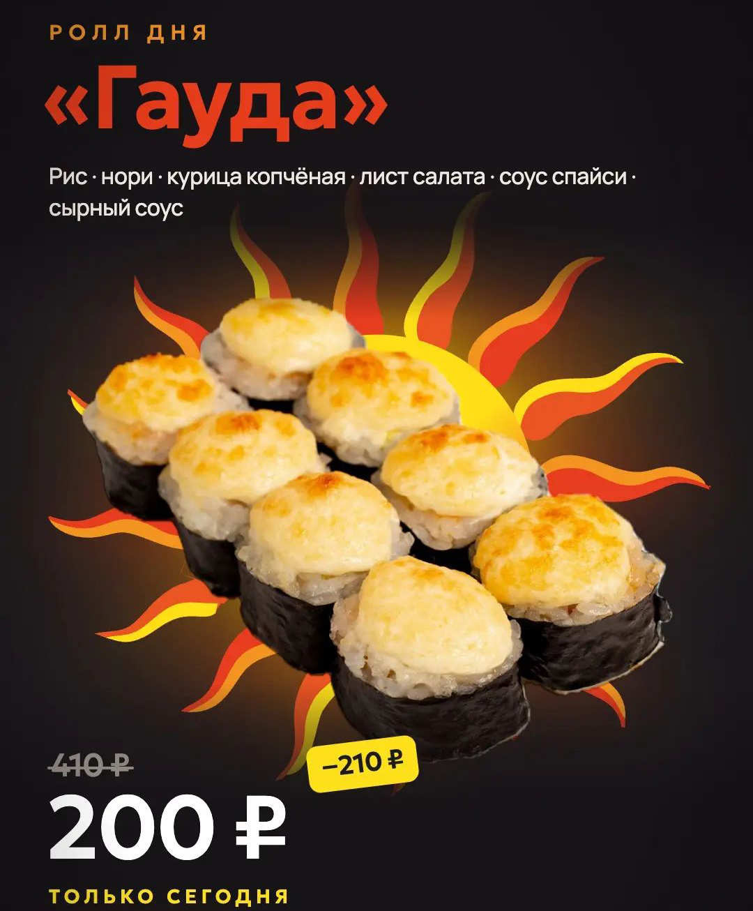 Ролл дня "Гауда" всего за 200 рублей!