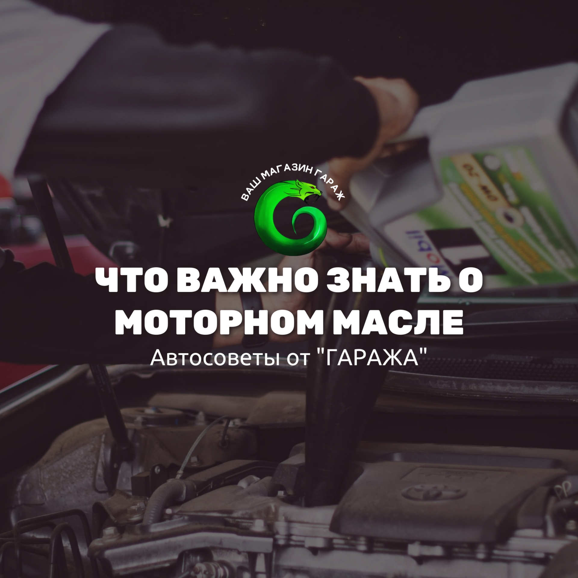 Моторное масло: что важно знать?