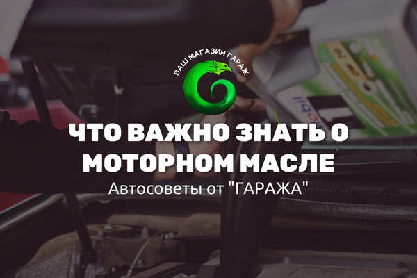 Моторное масло: что важно знать?