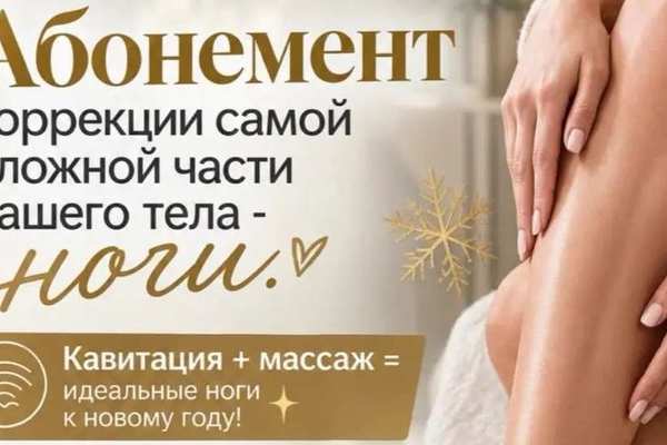 Абонемент на коррекцию фигуры со скидкой в студии Слим Орск