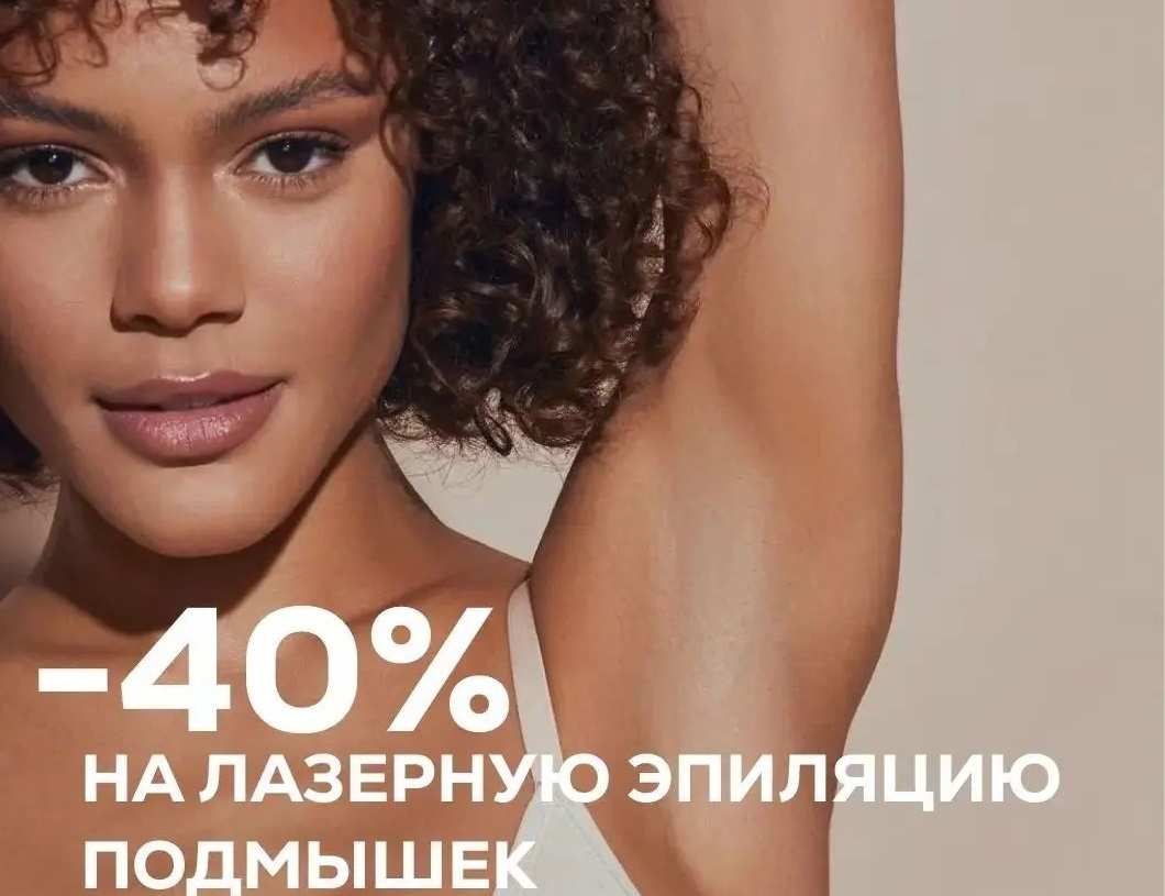 Лазерная эпиляция подмышечных впадин со скидкой 40% в студии ЛАЗЕР БОДИ