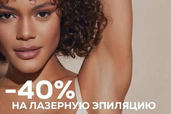 Лазерная эпиляция подмышечных впадин со скидкой 40% в студии ЛАЗЕР БОДИ