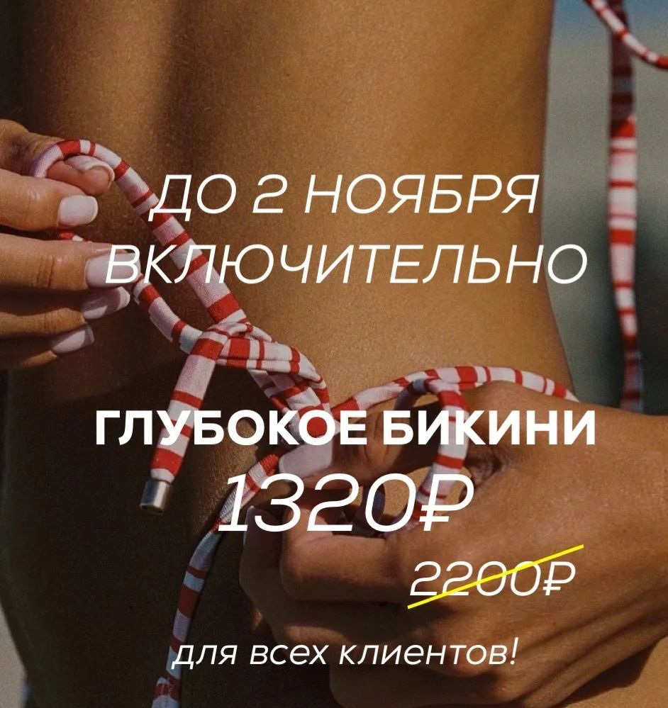 Лазерная эпиляция зоны глубокое бикини со скидкой 40% в студии ЛАЗЕР БОДИ