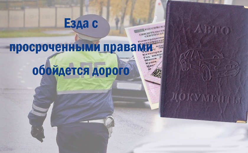 Что грозит за езду с просроченными правами