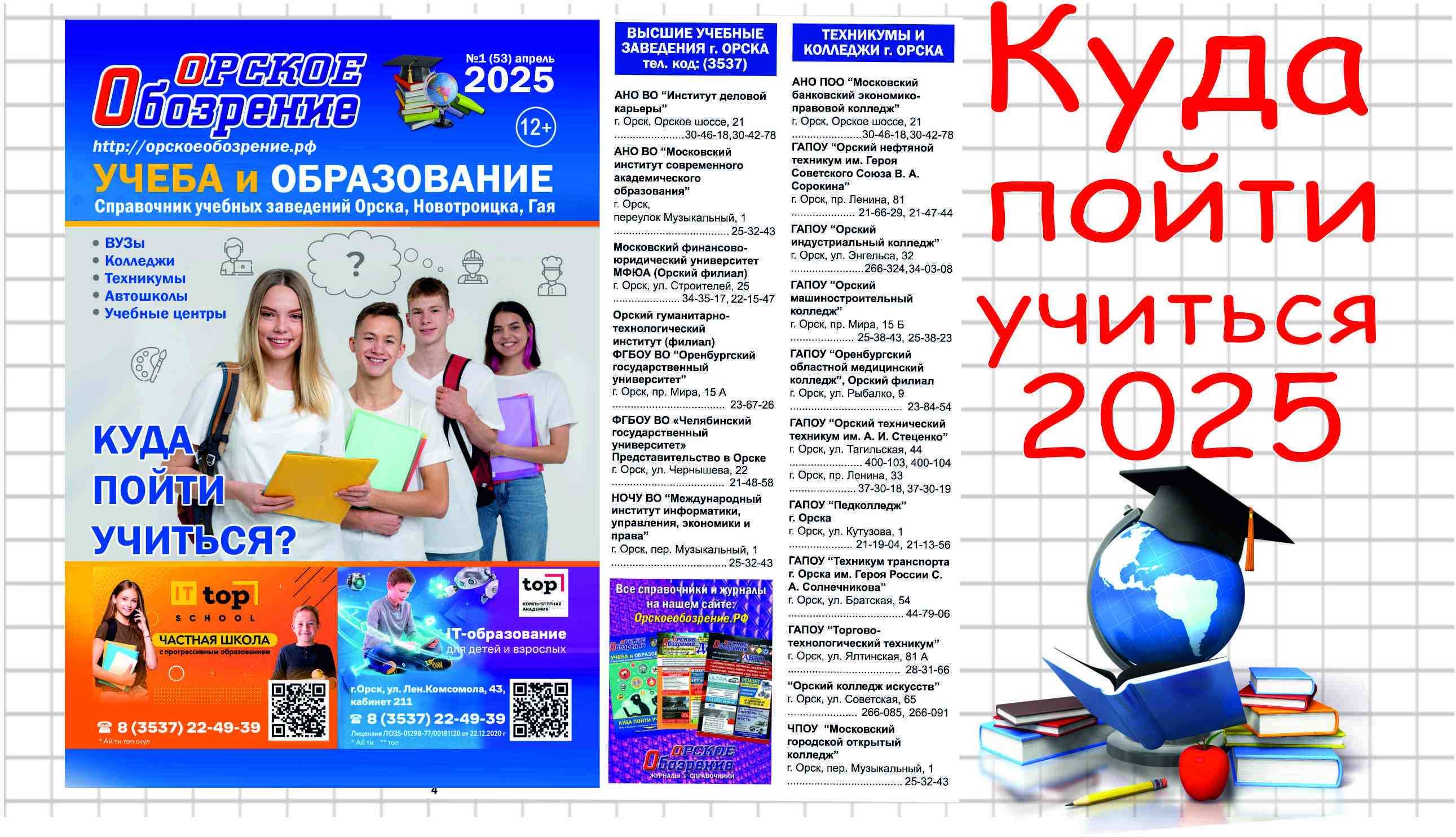 Куда пойти учиться в Орске и Новотроицке?
