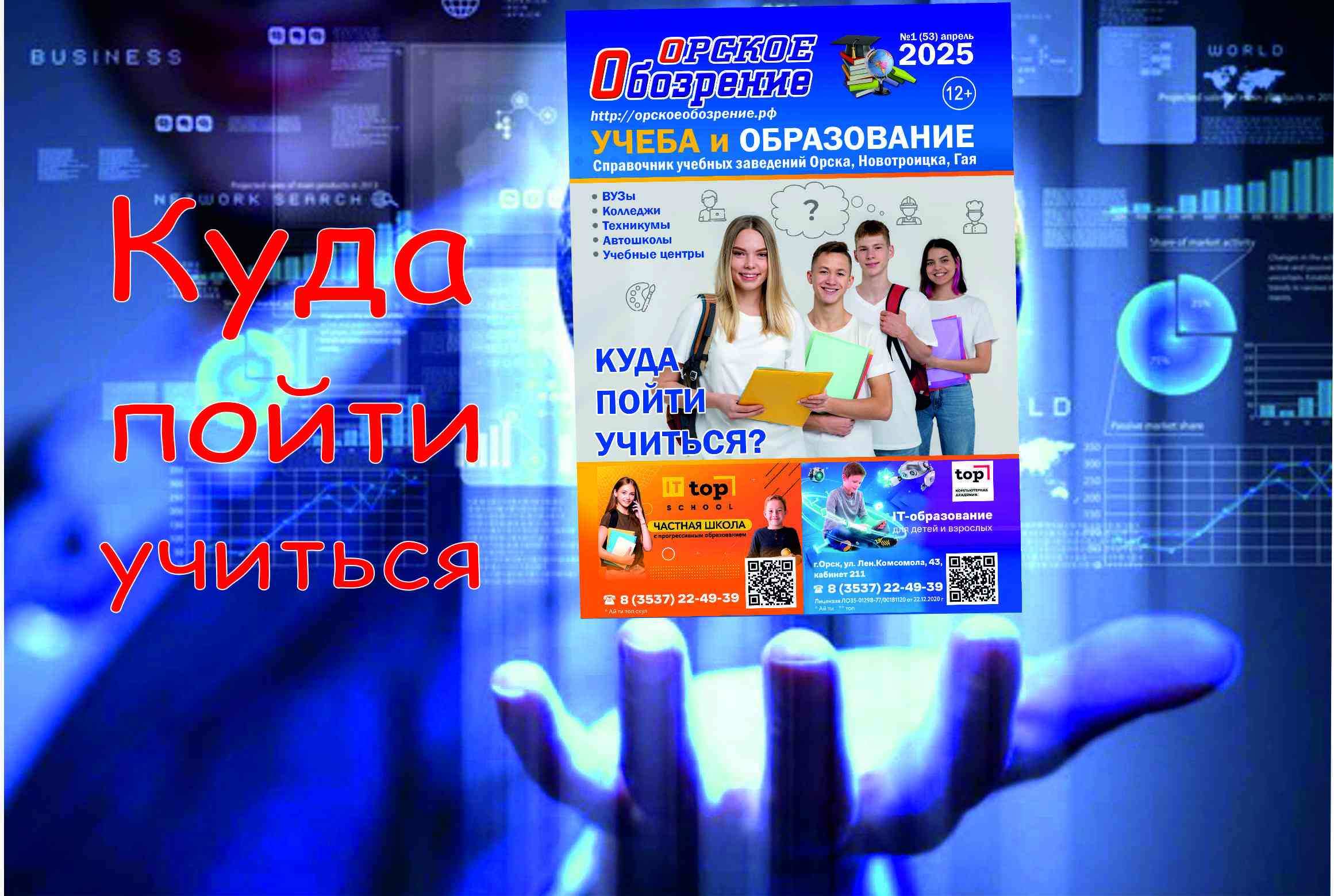 Сколько в Орске ВУЗов, колледжей и техникумов?