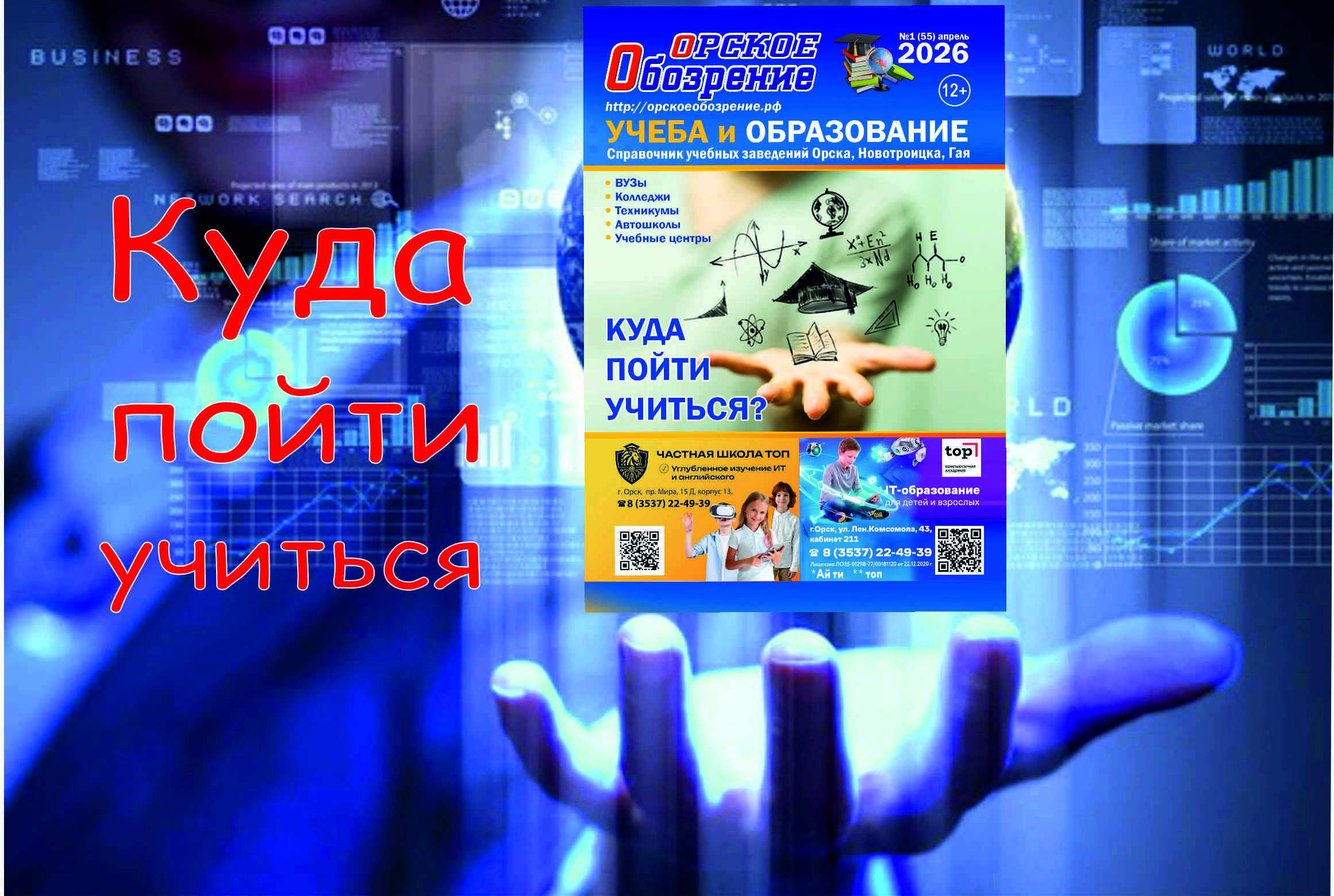 Сколько в Орске ВУЗов, колледжей и техникумов?