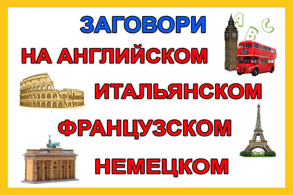 Английский немецкий французский итальянский. Английский немецкий французский. Английский немецкий французский языки. Запись на занятия по английскому немецкому французскому. Французский и немецкий.