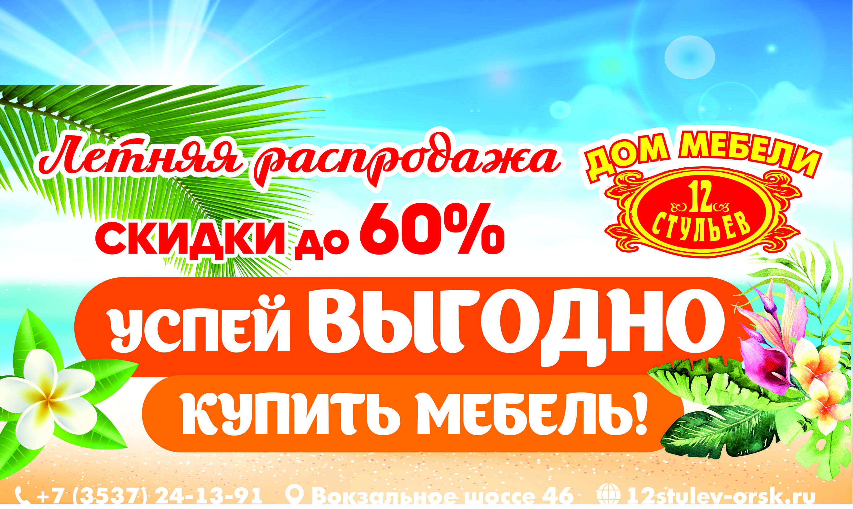 Летняя распродажа в Доме мебели "12 стульев"