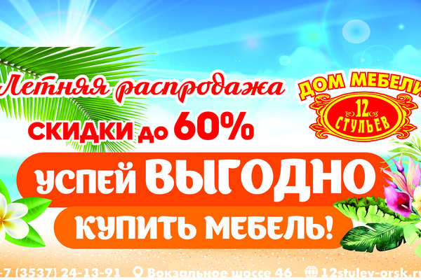 Летняя распродажа в Доме мебели "12 стульев"