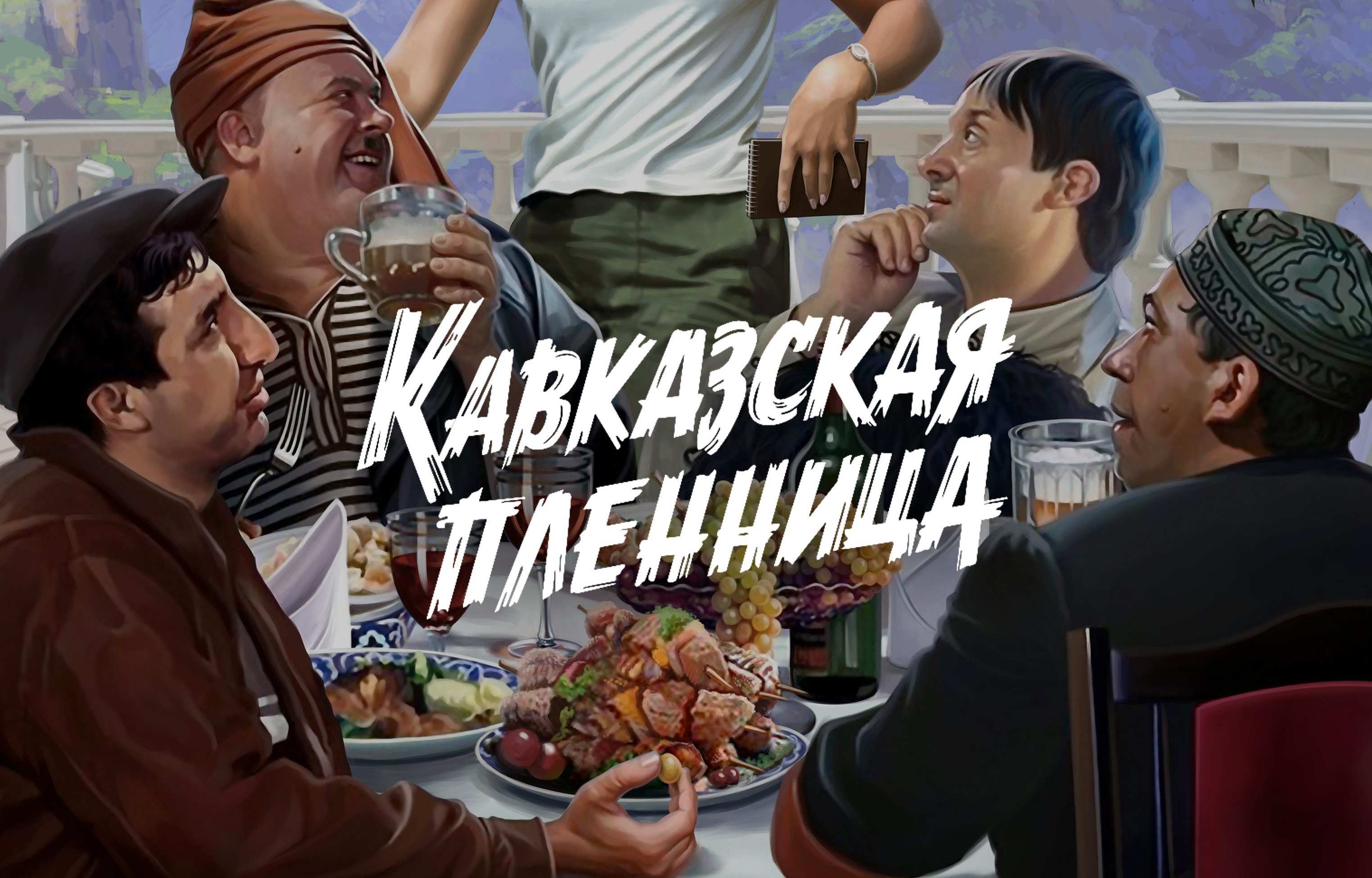 Новое меню в ресторане «Кавказская пленница»