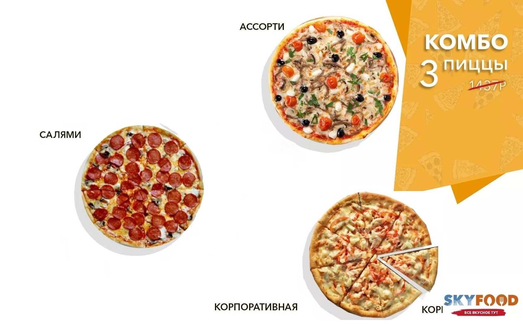 Комбо: три пиццы от «Sky Food» по специальной цене