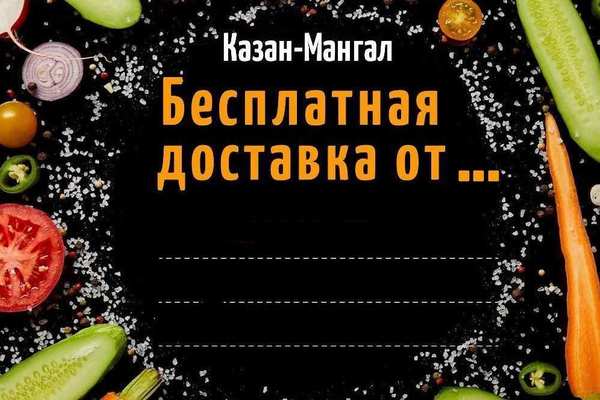 Бесплатная доставка от кафе «Казан-Мангал»