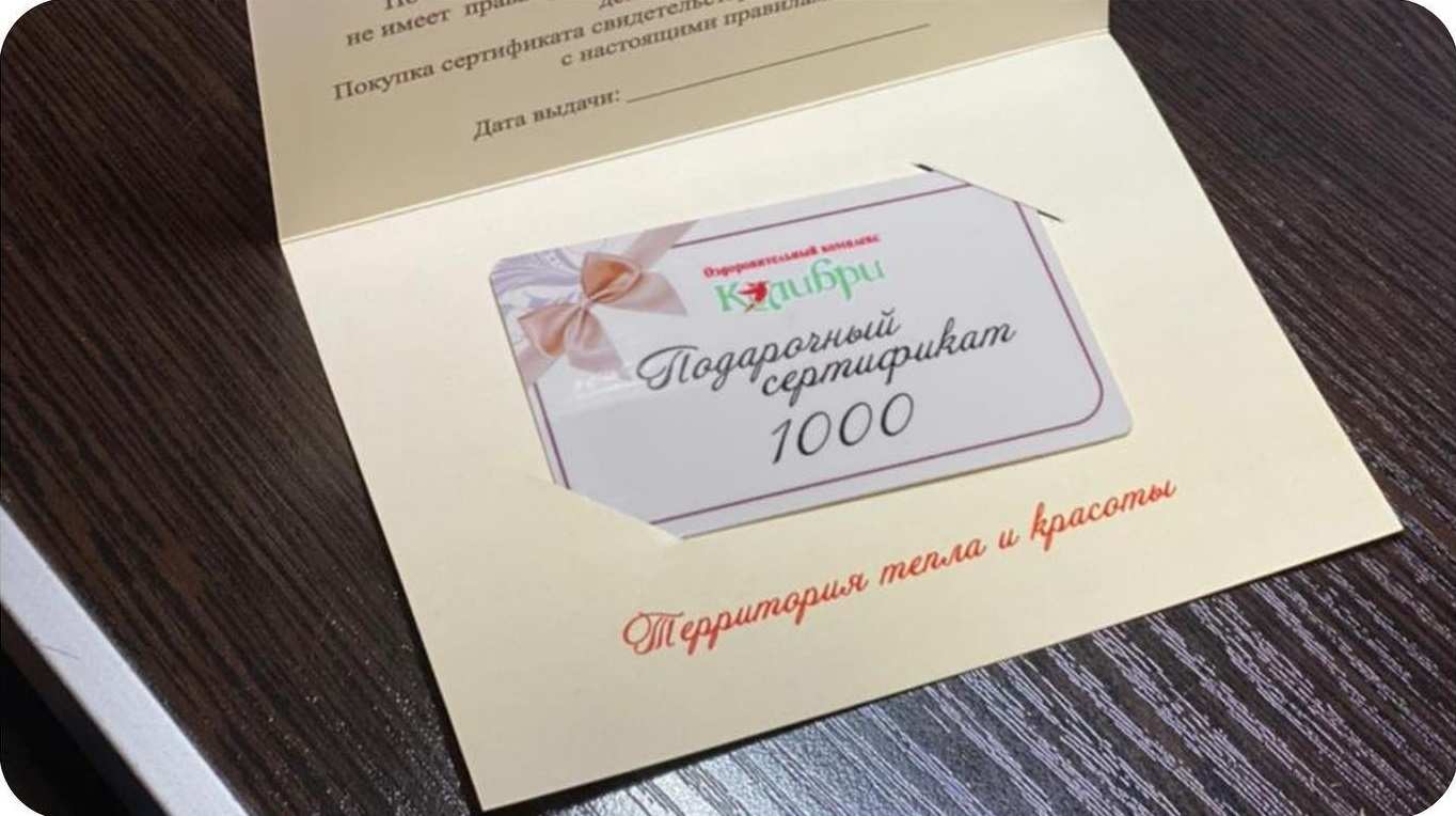 Подарочный сертификат в оздоровительный комплекс «Колибри»