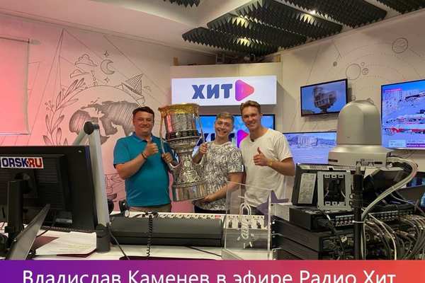 Чемпион КХЛ Владислав Каменев посетил студию Радио Хит | Смотри Радио