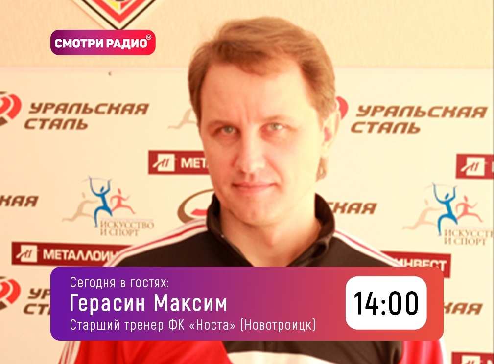 Старший тренер ФК «Носта» Герасин Максим в эфире радио «ХИТ»