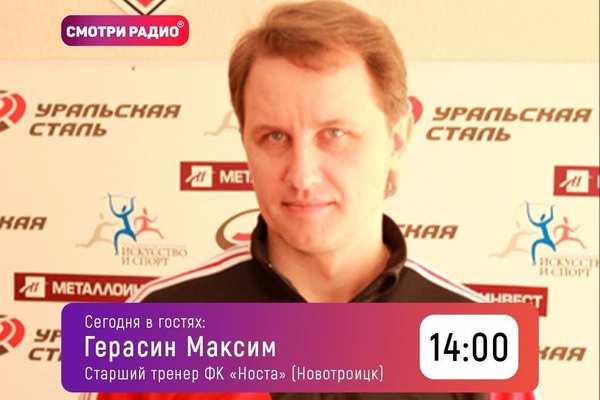 Старший тренер ФК «Носта» Герасин Максим в эфире радио «ХИТ»