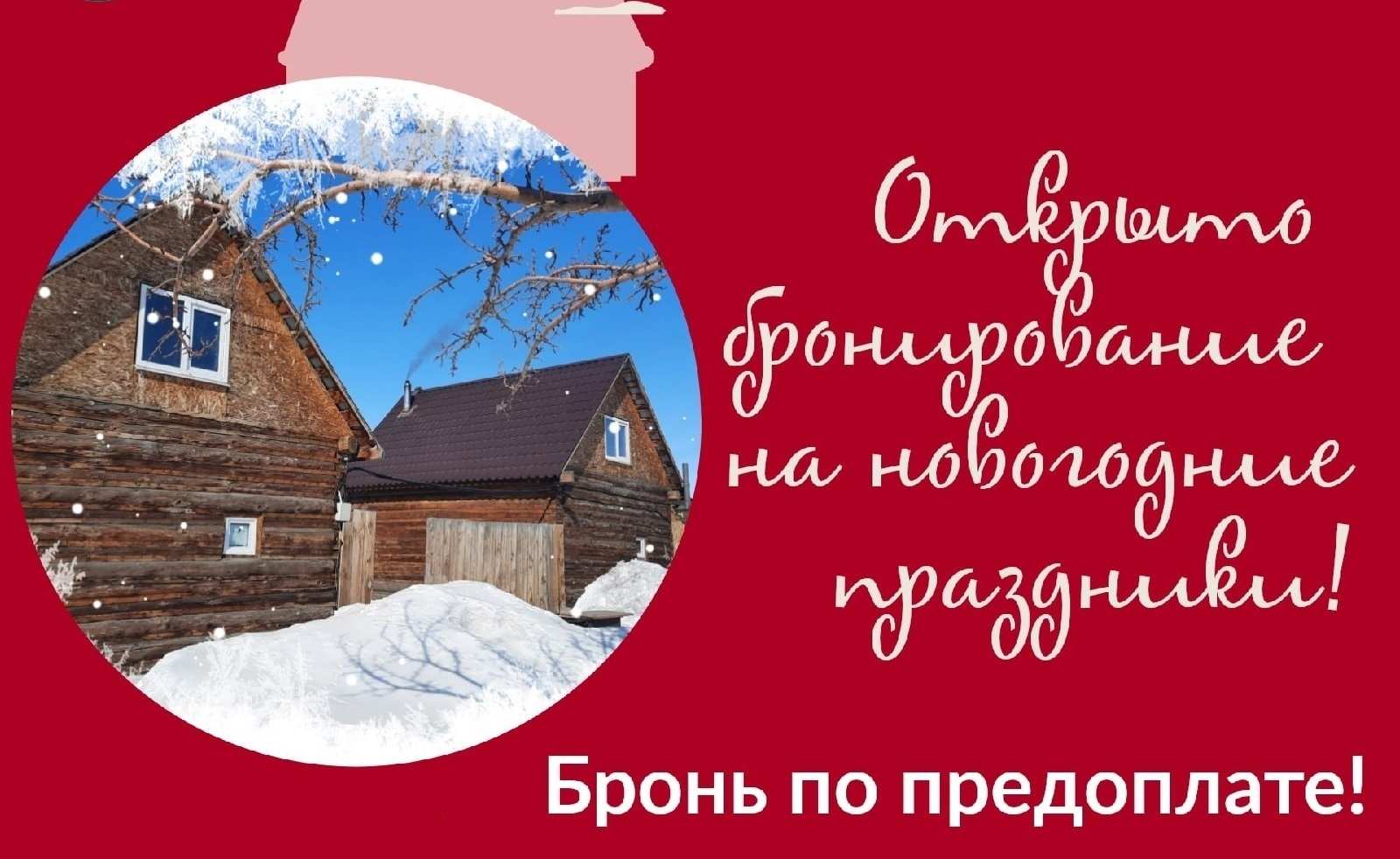 Открыто бронирование на новогодние праздники в Банях на дровах у Кузьмича