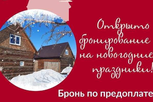 Открыто бронирование на новогодние праздники в Банях на дровах у Кузьмича