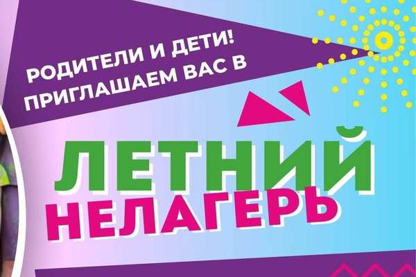 Летний «Нелагерь» в парке развлечений «ДетвоRRа»