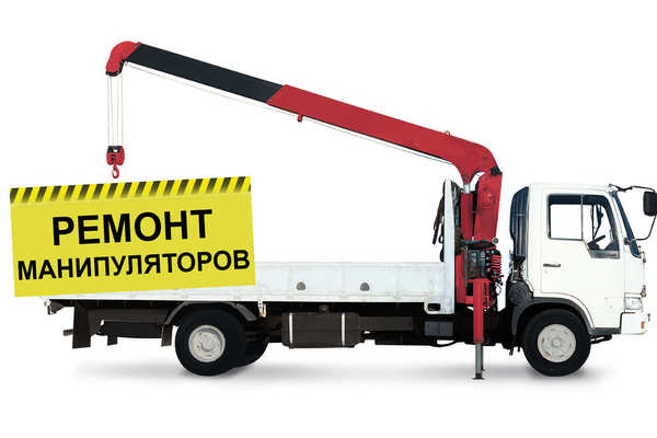 Ремонт секционных стрел манипуляторов