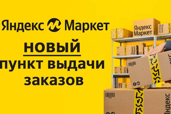 Открылся новый пункт Яндекс Маркет
