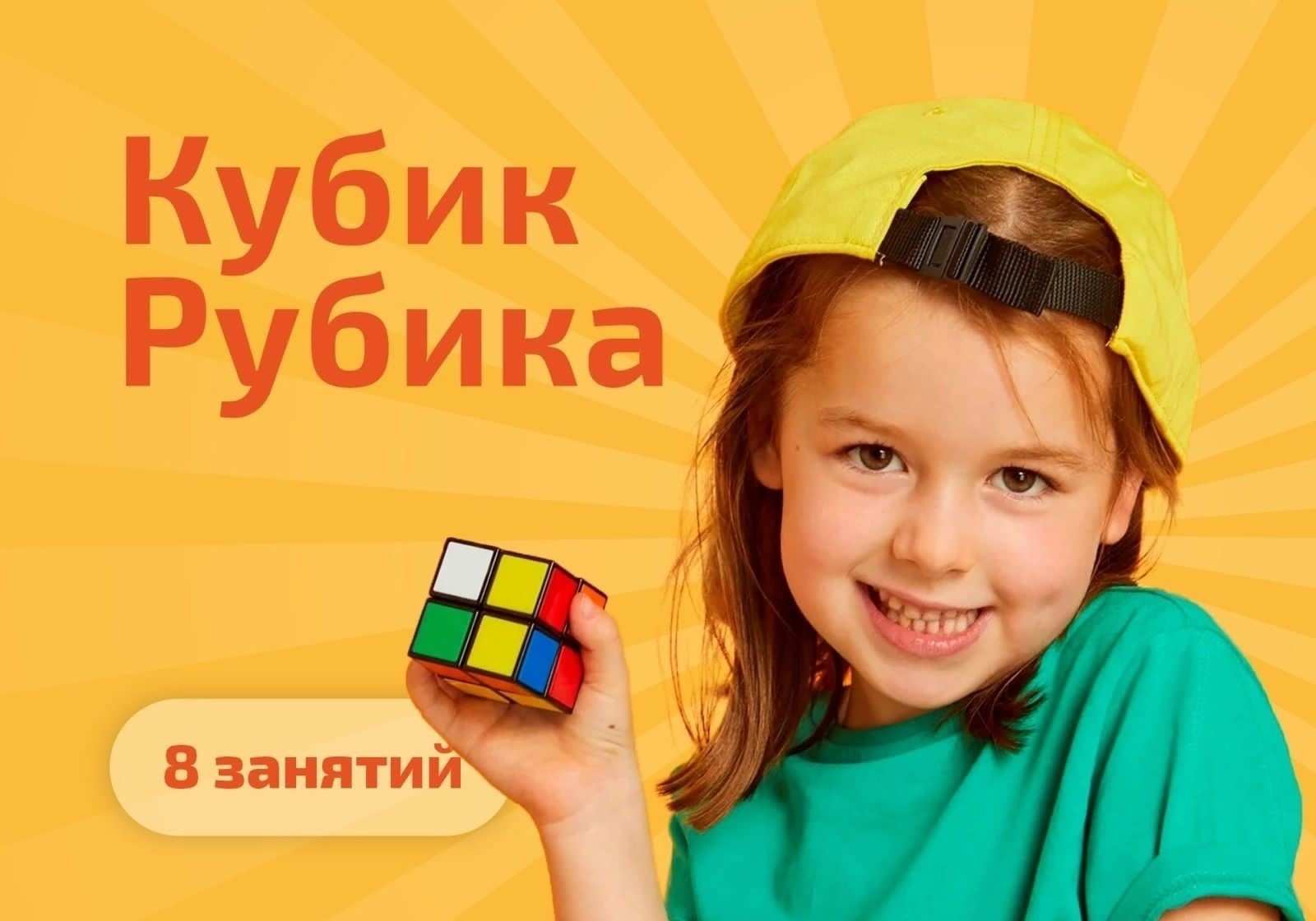 Курс «Кубик Рубика» в «Академии гениев»