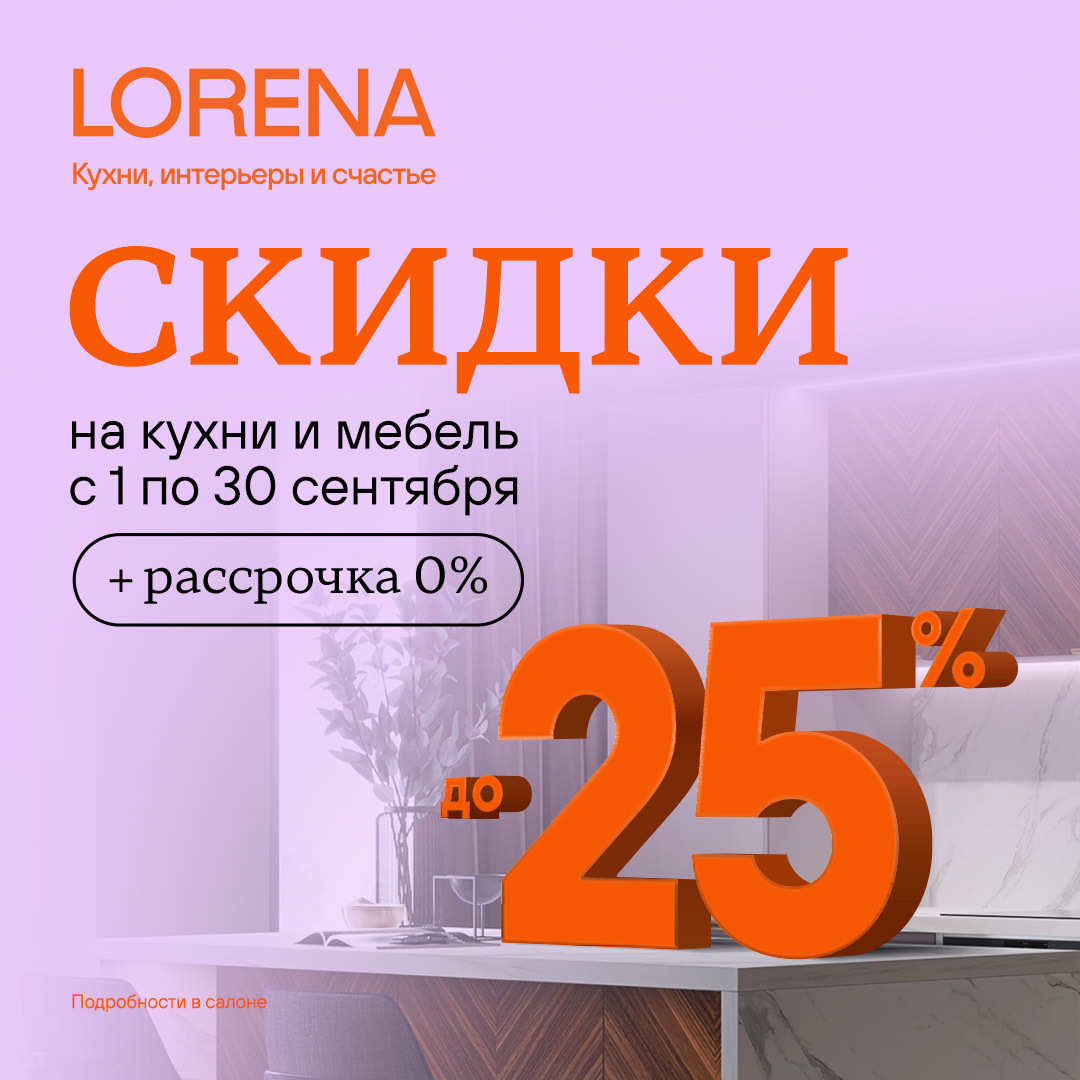 Скидки до 25% на кухни и мебель для дома!