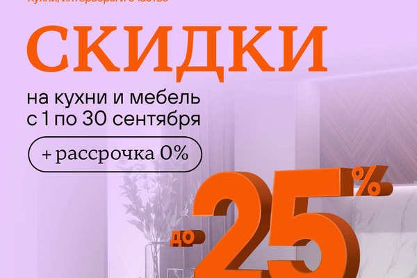 Скидки до 25% на кухни и мебель для дома!