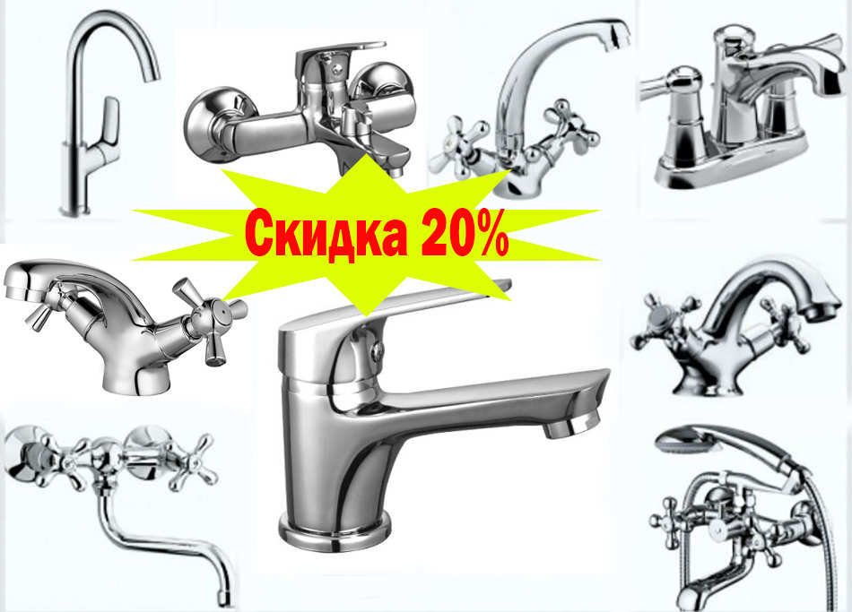 Скидка 20% на смесители для кухни и ванной