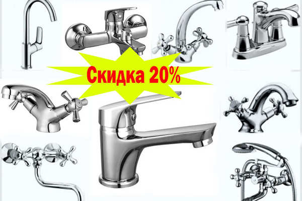 Скидка 20% на смесители для кухни и ванной