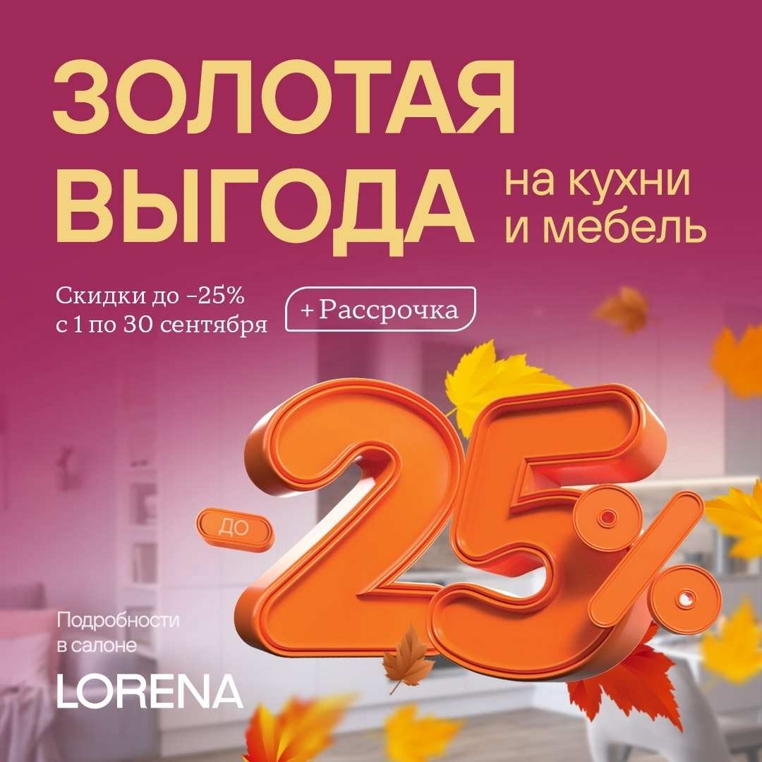 Время золотых возможностей от LORENA (Лорена)!
