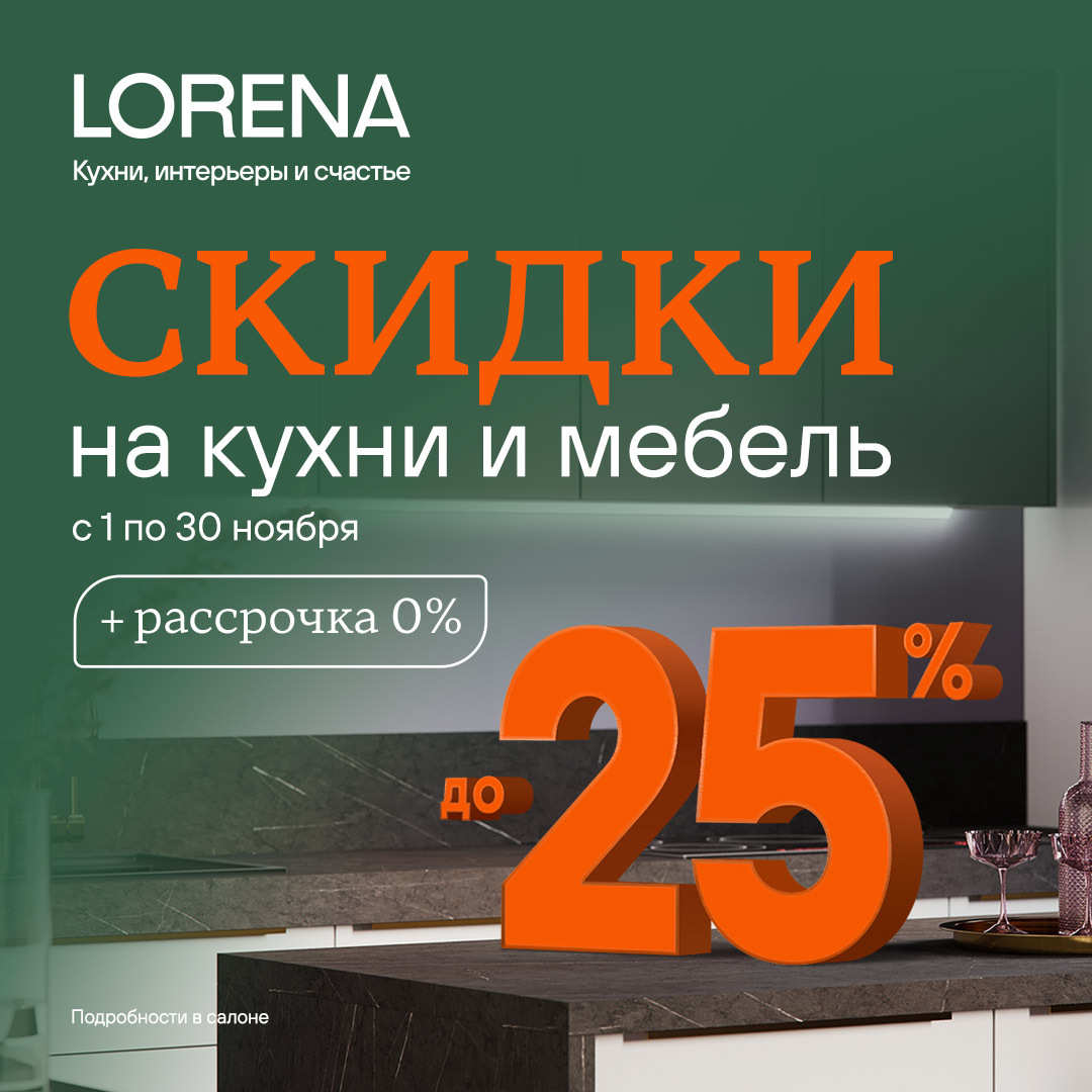 Выгодный ноябрь в LORENA!