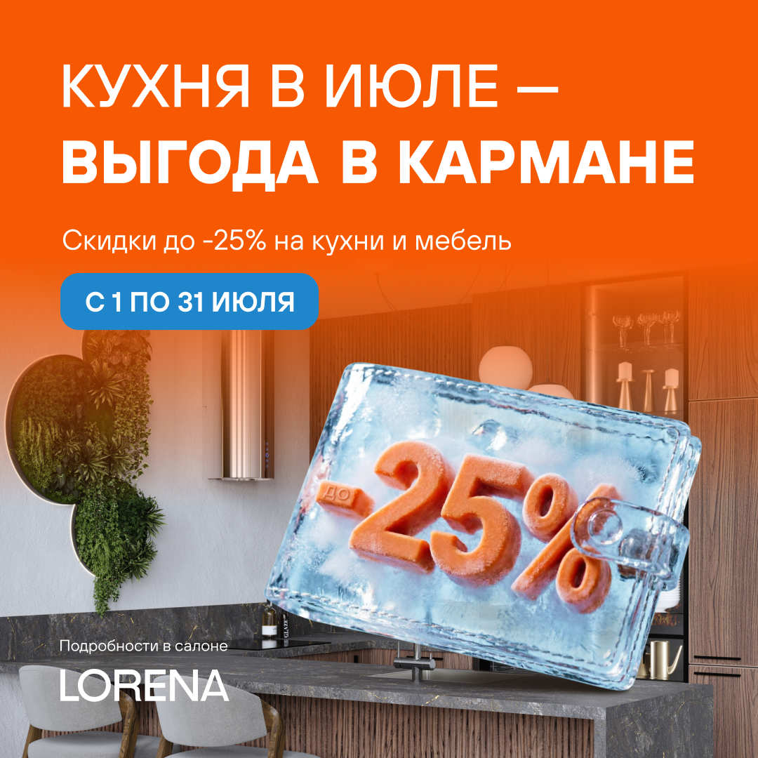 Кухня в июле - выгода в кармане!
