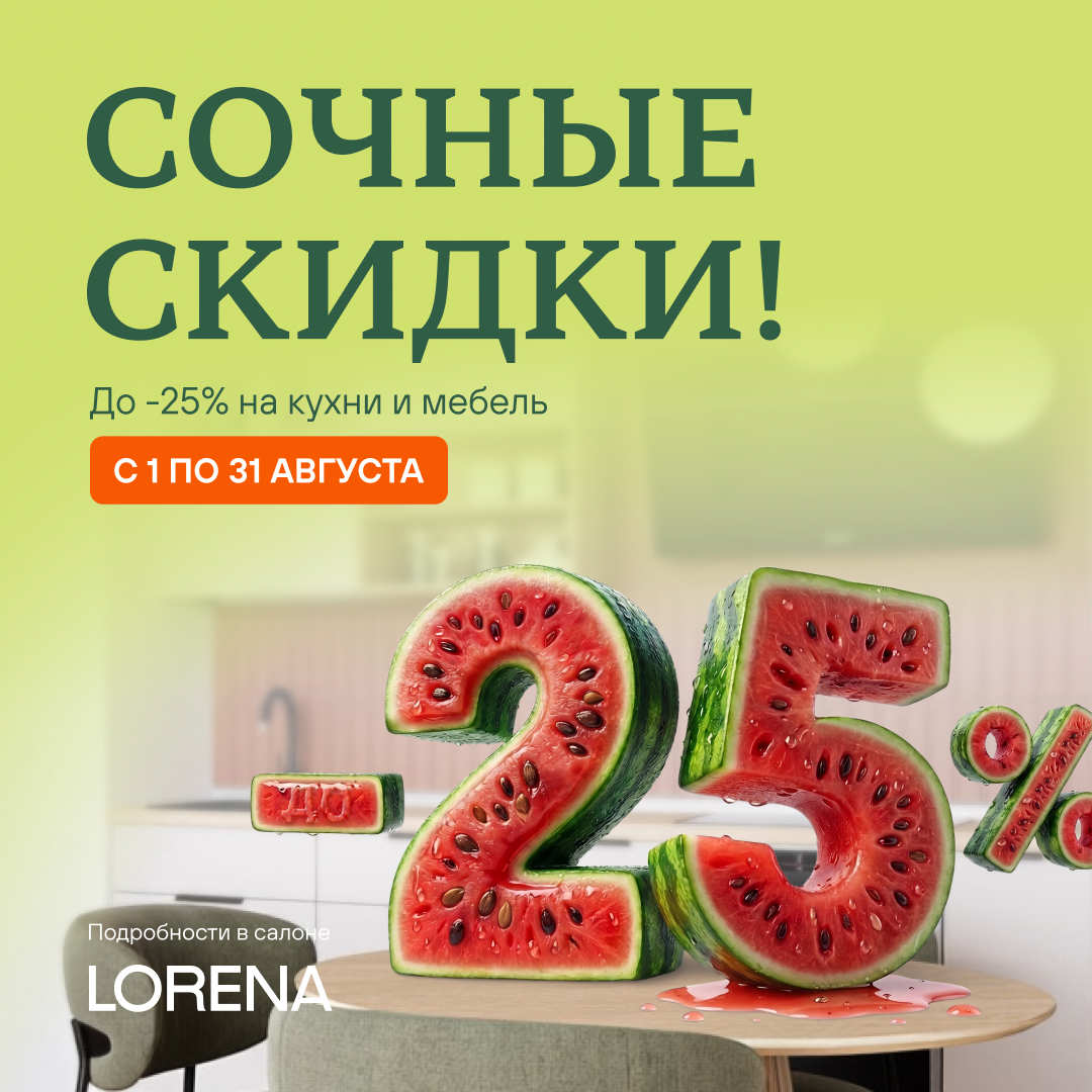 Очень сочные СКИДКИ в августе в LORENA (ЛОРЕНА)! 