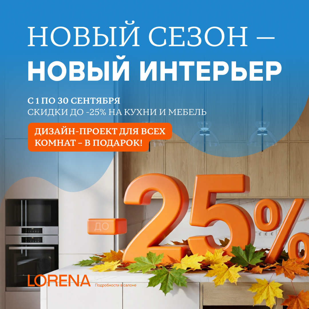 Новый сезон – новый выгодный интерьер от LORENA (ЛОРЕНА)! 