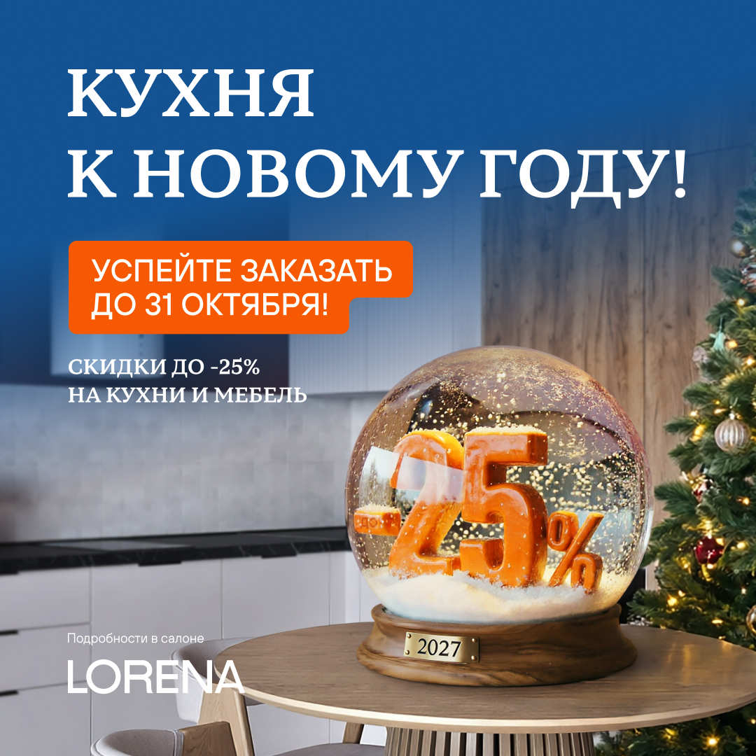 Новый год на новой кухне LORENA (ЛОРЕНА)! 