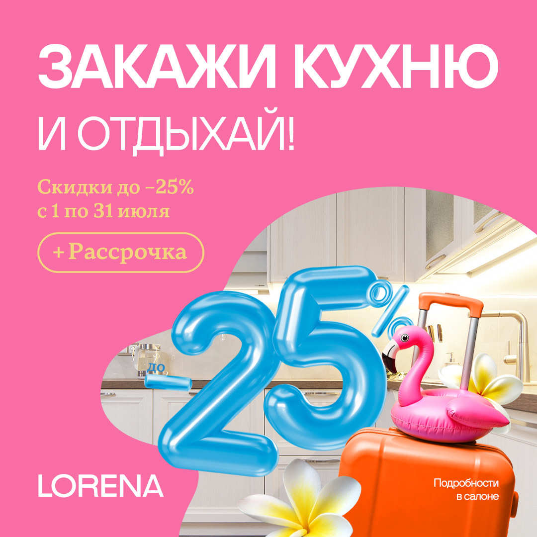 Закажи кухню и отдыхай!