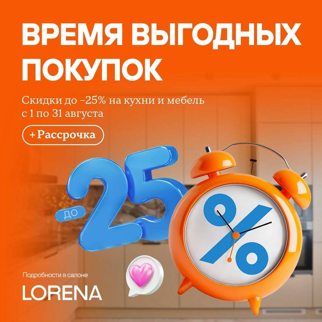 Время выгодных покупок в LORENA (Лорена)!