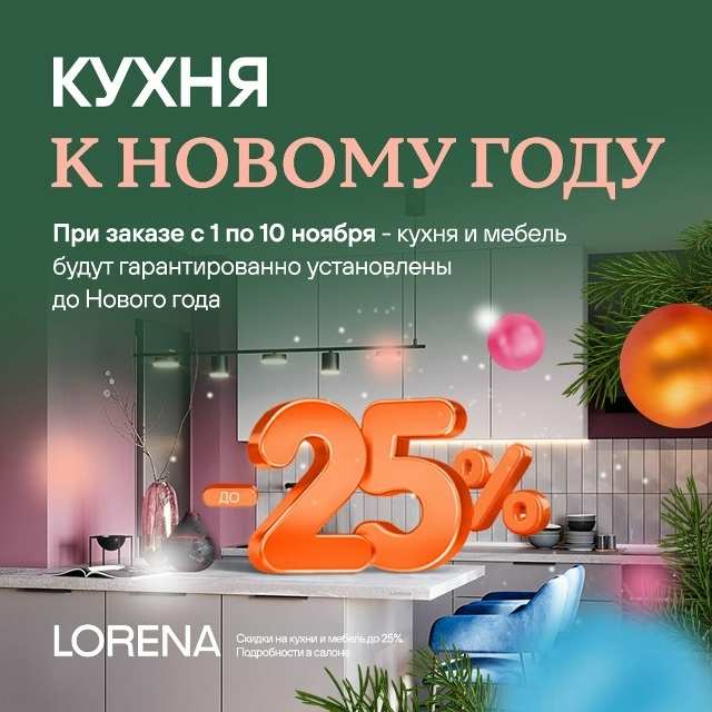 Кухня LORENA (Лорена) в Вашем доме к Новому году!