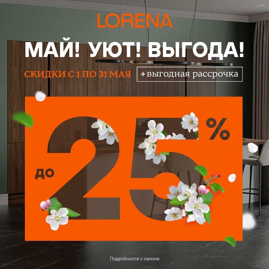 Мир, труд, май! Выгодные предложения от LORENA (Лорена)!