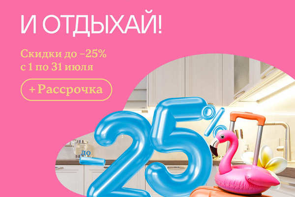 Закажи кухню и отдыхай!