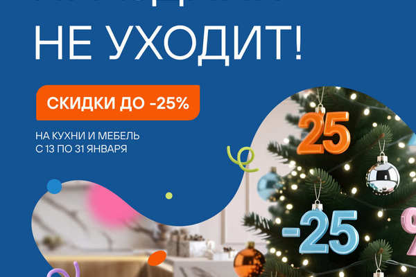 Скидки до 25% на кухни и мебель в LORENA (Лорена)!