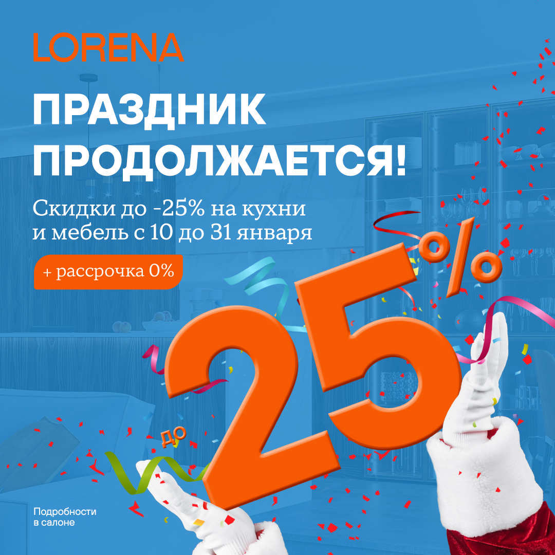 Скидки на кухни и мебель до 25% в LORENA (Лорена)!