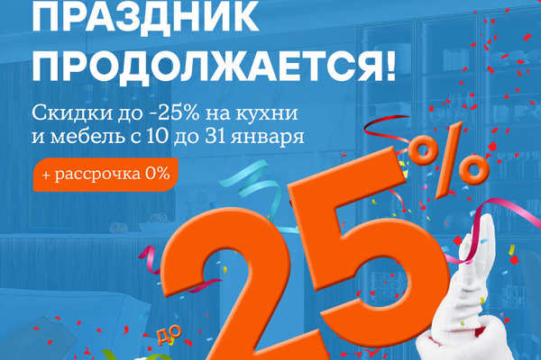 Скидки на кухни и мебель до 25% в LORENA (Лорена)!