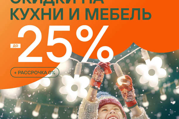 Скидки на кухни и мебель до 25% в LORENA!